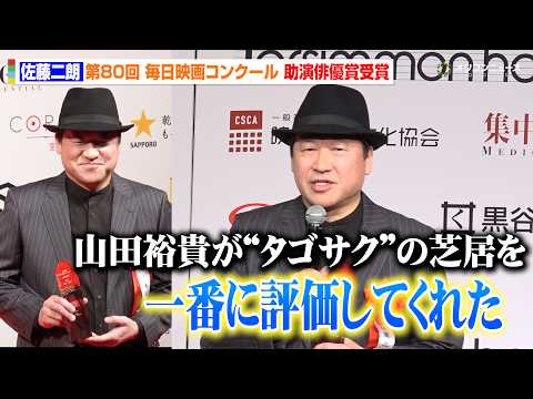 佐藤二朗、『爆弾』タゴサクの怪演を山田裕貴が一番に評価！助演俳優賞受賞に歓喜　第80 回毎日映画コンクール 贈呈式 サムネイル