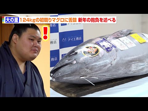 横綱・大の里、124kgの初競りマグロに仰天　二所ノ関親方(元横綱・稀勢の里)と共に新年の抱負を述べる　『アイ工務店p… サムネイル