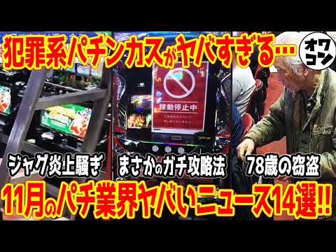 【10分でわかる!!】犯罪系パチンカスからガチ攻略法までヤバい話題14選【2025年11月】 サムネイル