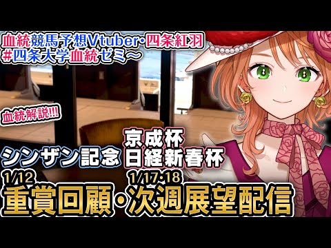 1週前展望『京成杯、日経新春杯』重賞回顧『シンザン記念』 2026 四条大学血統ゼミ【血統競馬予想Vtuber】 サムネイル