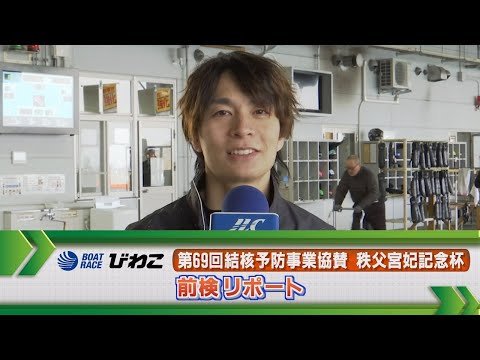 ボートレースびわこ　GⅡ秩父宮妃記念杯 前検リポート サムネイル