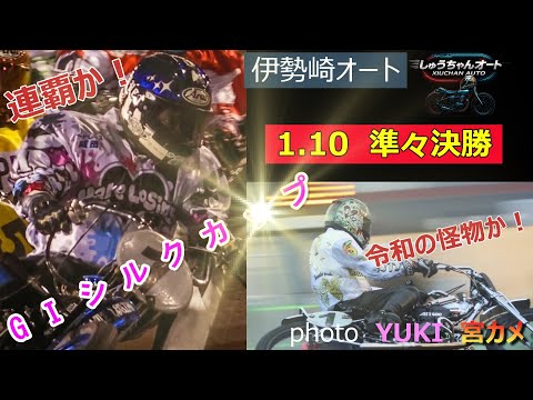 事故多発！ある意味波乱の準々決勝！準決勝に進めるのは誰だ！1.10伊勢崎オート【GⅠシルクカップ5日間開催3日目】準々… サムネイル