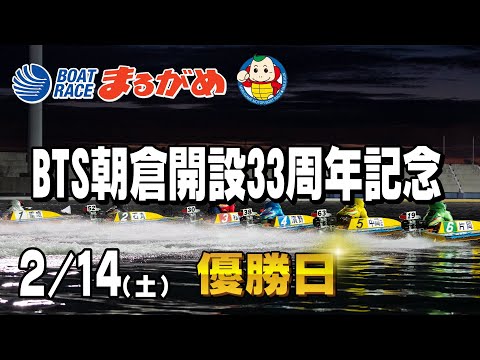 【まるがめLIVE】2026/02/14(土) 最終日～BTS朝倉開設33周年記念～ サムネイル