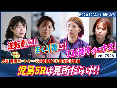 まくり姫に!135期ヴィーナスに!逆転劇！児島5Rは見所だらけ!!│BOATCAST NEWS 2025年12月22日│ サムネイル