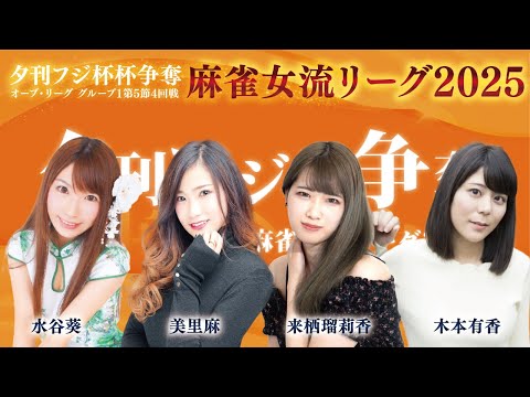 【麻雀】夕刊フジ杯争奪麻雀女流リーグ2025オーブ・リーグ　グループ1　第５節４回戦　相川まりえ / 水谷葵 / 音無… サムネイル