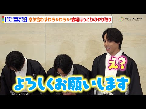 SNS総フォロワー数330万人・佐藤三兄弟が袴姿で登場！息の合わない“わちゃわちゃ”トークに会場ほっこり　エイベックス… サムネイル