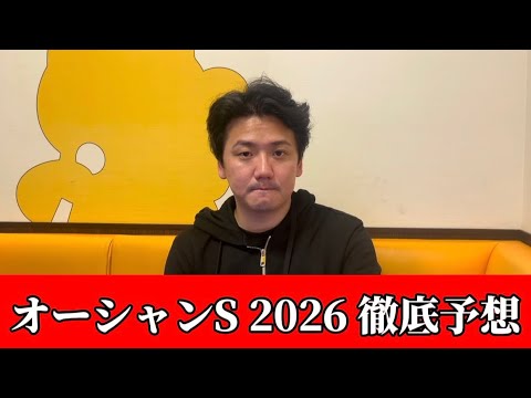 【オーシャンステークス2026】【予想】荒れる要素満点！開幕週の割れてる前哨戦！！おすすめ馬発表予想・見解 サムネイル
