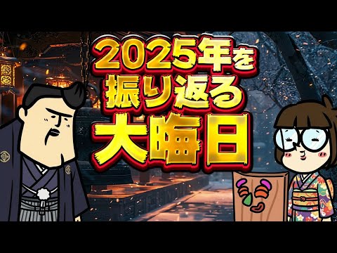 【大晦日】2025年のパチ業界を振り返ってみる【今年も一年ご贔屓いただき誠に感謝】 サムネイル