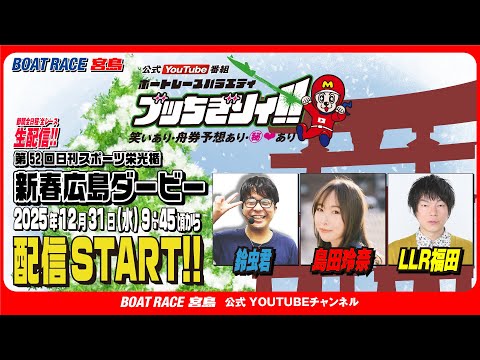【ボートレース宮島 公式YouTube番組】 ボートレースバラエティ “ブッちぎりィ!!”【鈴虫君＆島田玲奈＆LLR福… サムネイル