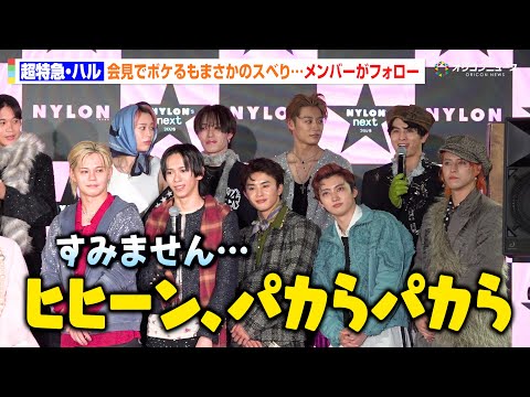 超特急・ハル、お茶目にボケるもまさかのスベり…メンバーが優しくフォローでわちゃわちゃ「すみません…」　『NYLONʼS… サムネイル