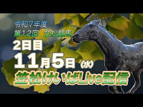 笠松けいばライブ配信R7.11.05 サムネイル