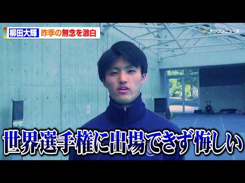 【陸上】柳田大輝、昨季の無念を激白「世界選手権に出場できず悔しい」　今季は“金”狙う　『UNIVAS AWARDS 2… サムネイル