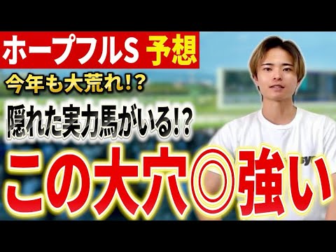 【ホープフルステークス2025 予想】アンドゥーリルやショウナンガルフが激突！大穴にも注目！？ サムネイル