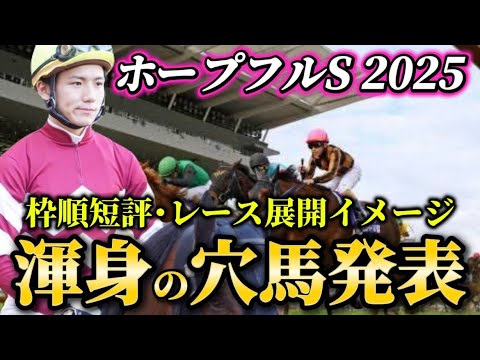 【ホープフルステークス2025】【レース展開】枠順確定後の渾身の穴馬とレース展開　予想・見解 サムネイル