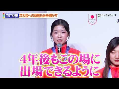 17歳・中井亜美、フィギュア史上最年少メダリストに　帰国会見で堂々コメント「4年後もこの場に出場できるように」　『第2… サムネイル