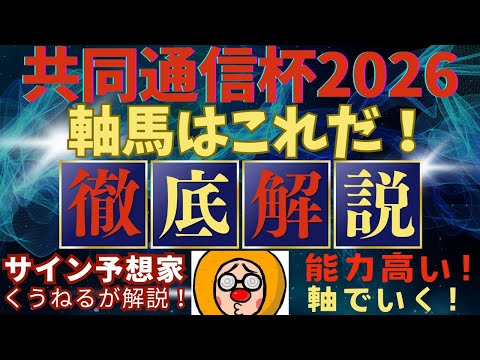 【共同通信杯2026】の軸馬はこれだ！あの馬を狙うぞ！！ サムネイル