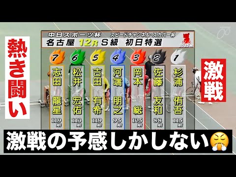 名古屋競輪 初日特選 激戦の予感しかしない😤 中日スポーツ・スピＣＨスカパー サムネイル