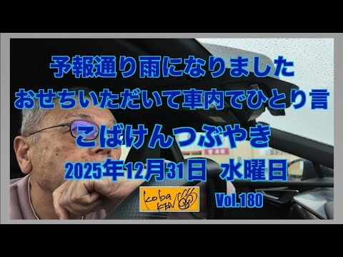 2025年12月31日　水曜日　こばけんつぶやき サムネイル