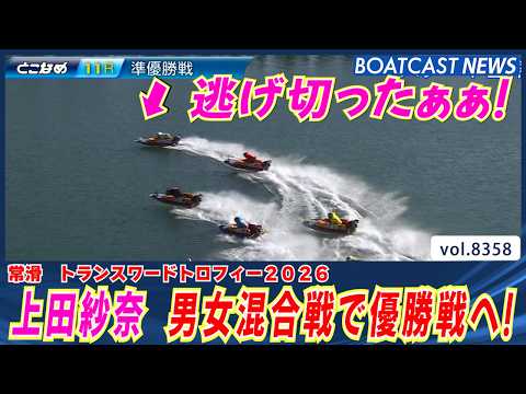 上田紗奈 逃げ切って男女混合戦優勝戦へ！│BOATCAST NEWS 2026年3月12日│ サムネイル