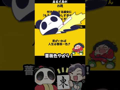 《大喜利》彼女「麻雀のしすぎよ！」何があった？　恋愛　恋愛相談 【遊楽天GOTH 西乃うるり】 サムネイル