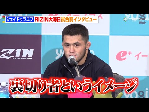 【RIZIN】シェイドゥラエフ、朝倉未来のファンに謝罪「傷つけてしまうかも」“ヤギ”発言の真意を明かす　『RIZIN師… サムネイル