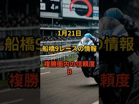 1月21日の船橋9R推奨馬 競馬 競馬予想 サムネイル