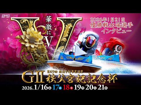 GⅡ第６９回結核予防事業協賛 秩父宮妃記念杯 優勝戦出場選手インタビュー 20260121 サムネイル