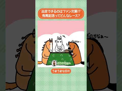 出走できるのはファン次第！？ 有馬記念ってどんなレース？🏇🏆 shorts ｜うまうまな日々｜JRA公式 サムネイル