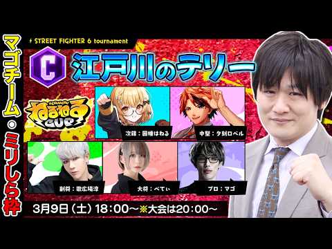 【スト6】ねるねるかっぷ 先鋒：53歳クラシックテリーやります【多井隆晴】 サムネイル