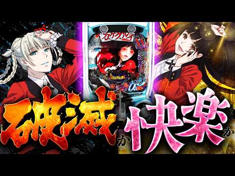 1/5400！？【eカケグルイ】アタオカ台降臨。挑むしかないやろ！！！！！！！！！！ サムネイル