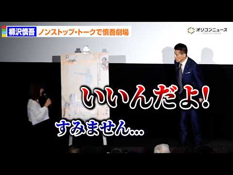 柳沢慎吾、ノンストップ・トークで時間気にするMCにブチギレ！？「いいんだよ！」　映画「セーラー服と機関銃」4Kデジタル… サムネイル