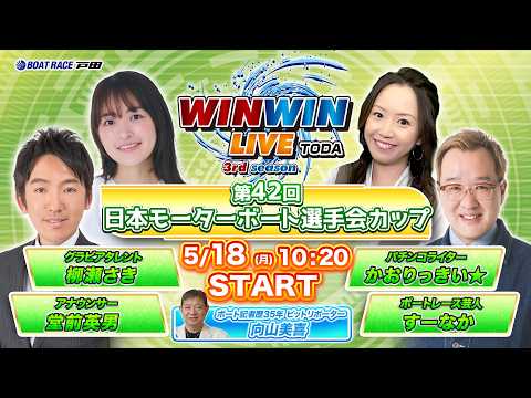 2026.5.18 WINWIN LIVE TODA 3rd season　第４２回日本モーターボート選手会カップ　5… サムネイル