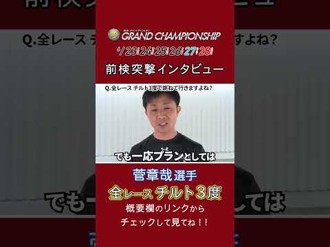 菅章哉 節間のチルトプラン!?前検突撃インタビュー グランドチャンピオン|ボートレース