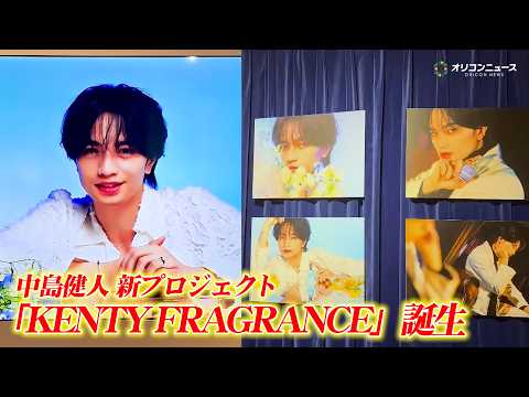 中島健人、新プロジェクト『KENTY FRAGRANCE』始動！楽曲の世界観を“香り”で体験できる内覧会の模様を公開！ サムネイル
