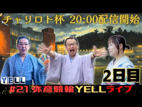 【🌙YELLライブ】ｅーＳＨＩＮＢＵＮ賞 2日目 弥彦競輪 ＦⅡ【LIVE配信】 サムネイル