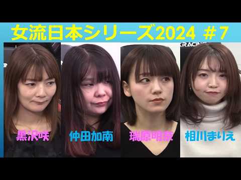 【麻雀】女流プロ麻雀日本シリーズ2024 ７回戦 サムネイル