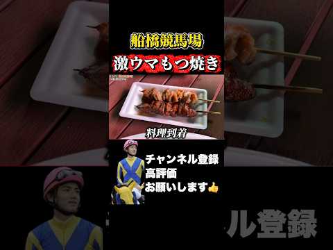 【船橋競馬場】名物！もつ焼きを頂く京都記念 共同通信杯 サムネイル
