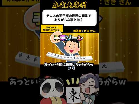 《大喜利》テニスの王子様の世界の麻雀でありがちなこと→手塚ゾーン【麻雀大喜利】shorts 大喜利 雀魂 サムネイル