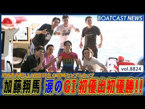 Mr.尼崎誕生！ 加藤翔馬地元で涙のG1初優出初優勝！│BOATCAST NEWS 2026年6月13日│ サムネイル