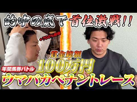【賞金総額100万円】的中連発で首位激戦🔥年間馬券バトル!ウマバカペナントレース2