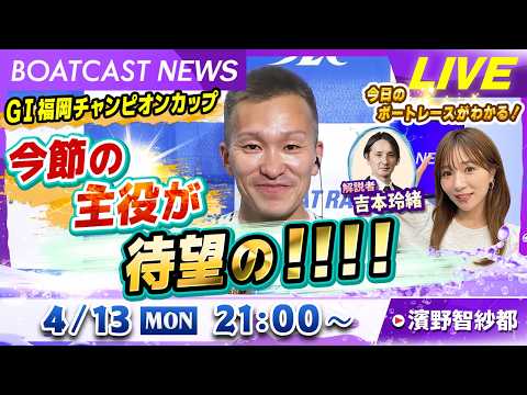 BOATCAST NEWS｜G１福岡チャンピオンカップ 今節の主役が待望の！！！！｜月曜企画「Weekly Winne… サムネイル
