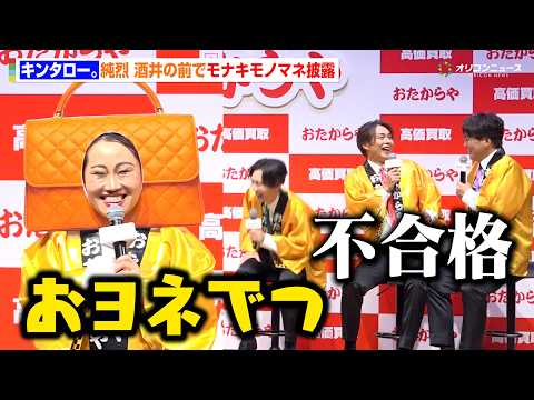 純烈・酒井一圭、モナキ“おヨネ”モノマネ披露のキンタロー。に「不合格です」　『おたからや新CM発表会』 サムネイル