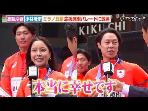 高梨沙羅＆小林陵侑、冬季五輪初のパレードに感動「本当に幸せです」　『ミラノ・コルティナ2026冬季オリンピック・パラリ… サムネイル