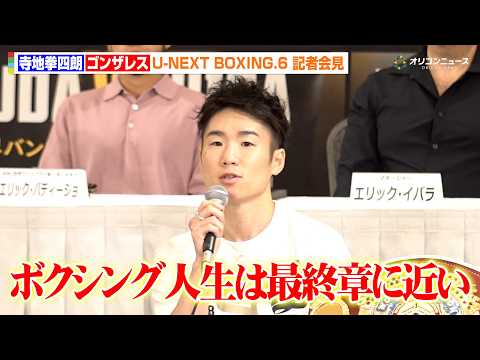 寺地拳四朗、ボクシング人生は「最終章に近い」3階級制覇に向けた思いを明かす 『U-NEXT BOXING.6 記者会見』