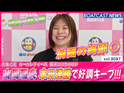 山田理央 本日連勝で好調キープ!!!│BOATCAST NEWS 2026年1月18日│