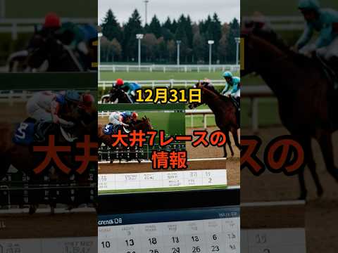 12月31日の大井7R推奨馬 競馬 大井競馬 サムネイル