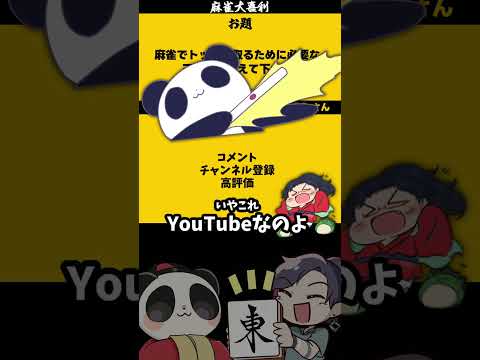 トップを取るための三要素とは？　麻雀大喜利　麻雀　大喜利 サムネイル