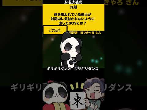 【大喜利】「命を狙われている雀士のSOS」　はいよろこんで 　 　SOS 【 遊楽天GOTH  西乃うるり 】 サムネイル