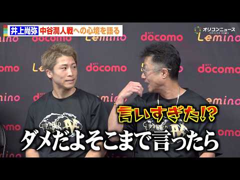【会見フル】井上尚弥、視察に訪れた中谷潤人陣営に忠告　父・真吾トレーナーの“ポロリ発言”を注意「ダメだよ言ったら」　『… サムネイル