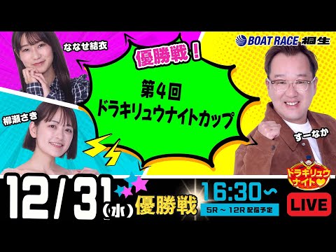 12月31日 | ドラキリュウナイト | ボートレース桐生  | で生配信！ サムネイル